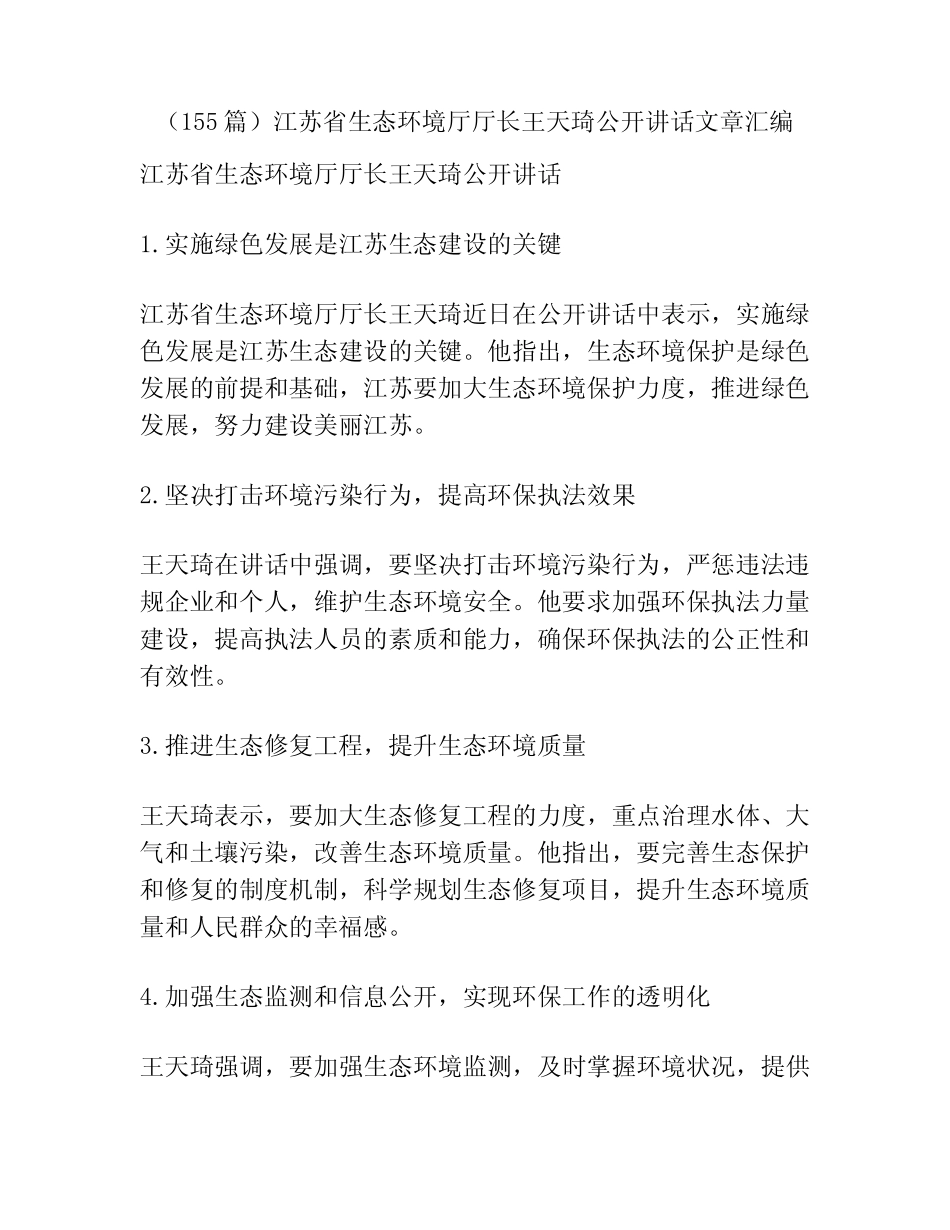(155篇)江苏省生态环境厅厅长王天琦公开讲话文章汇编 _第1页