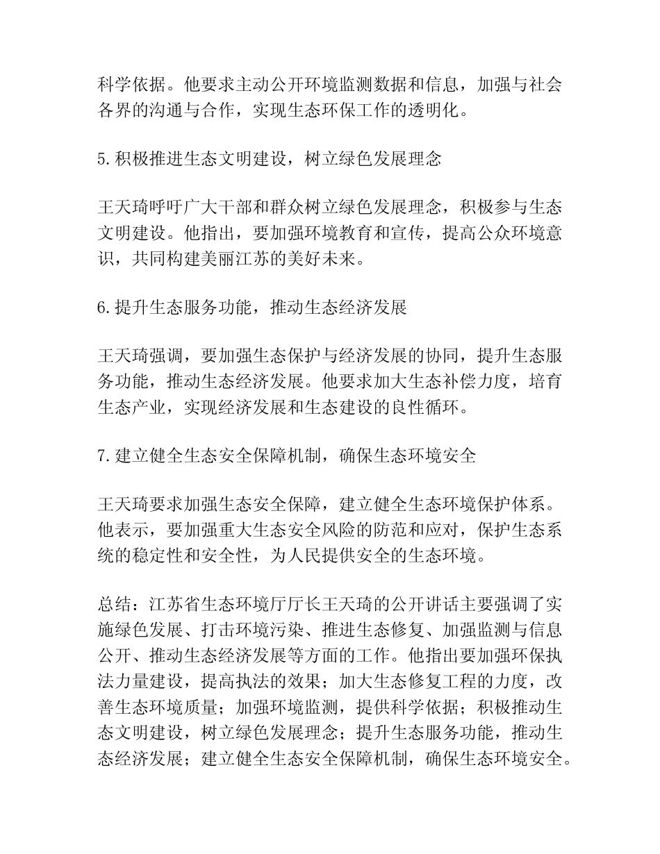 (155篇)江苏省生态环境厅厅长王天琦公开讲话文章汇编 _第2页