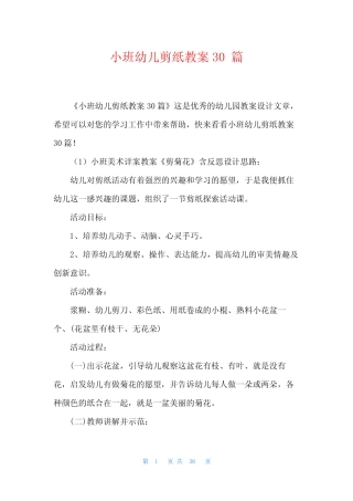 小班幼儿剪纸教案30篇 