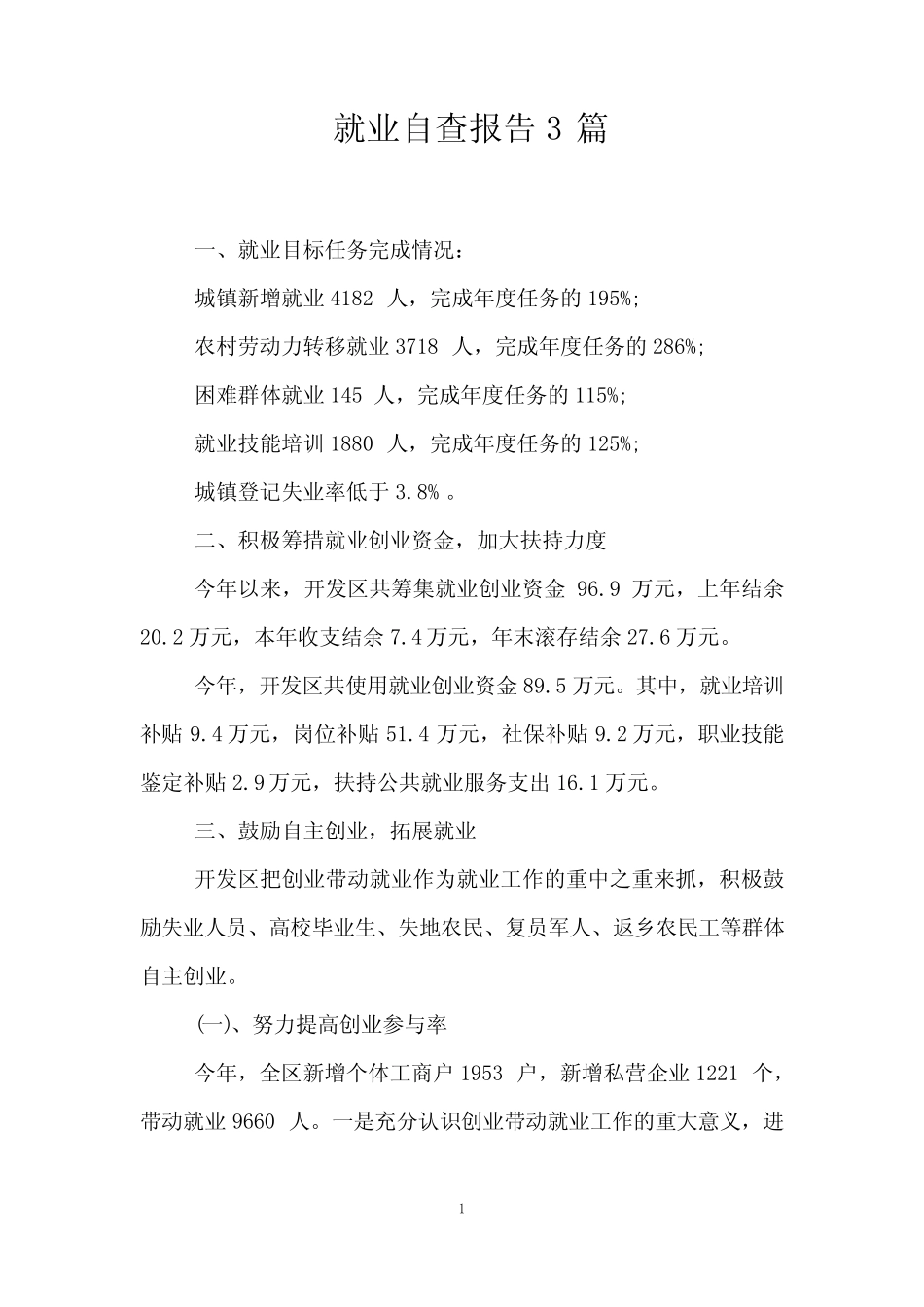 就业自查报告3篇 _第1页