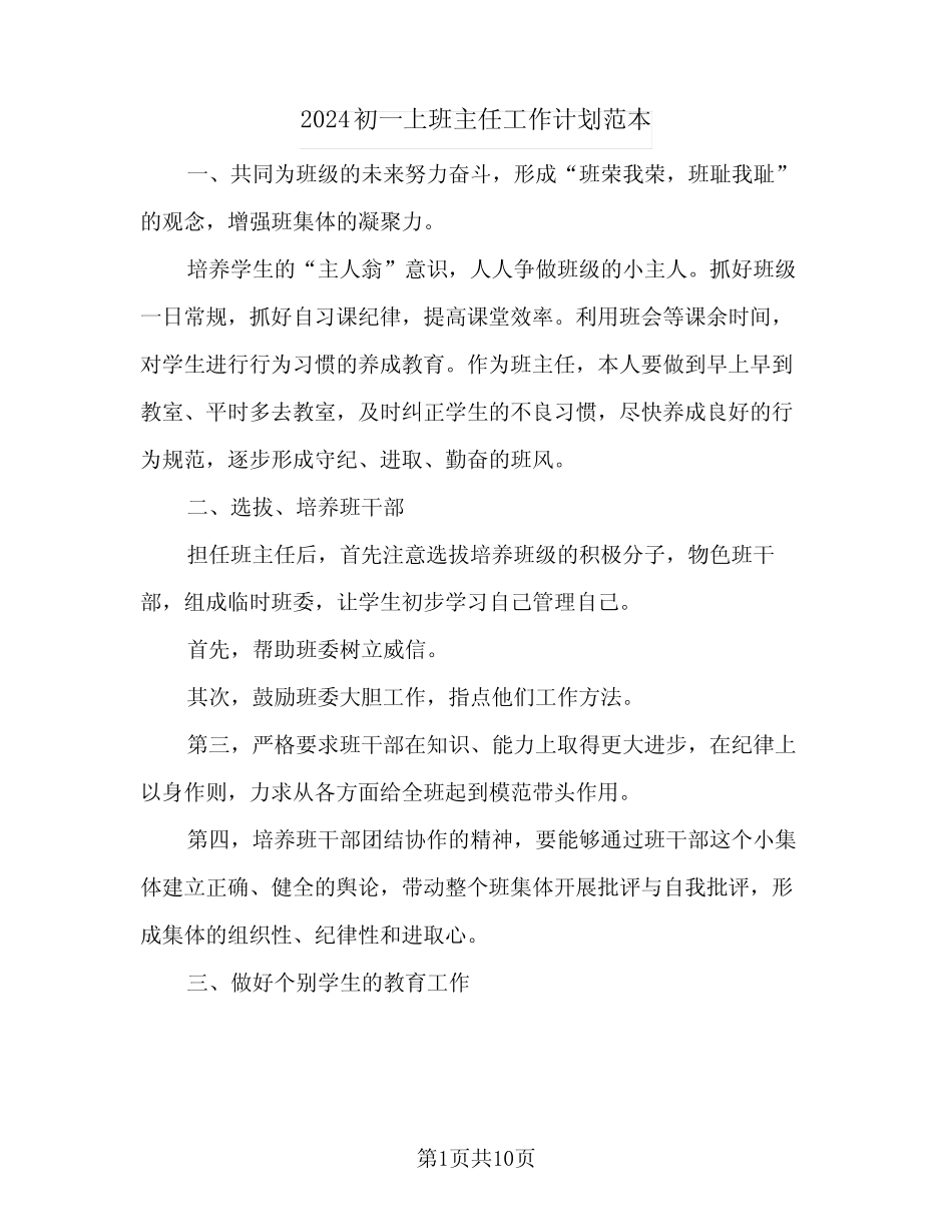 2024初一上班主任工作计划范本(4篇)_第1页