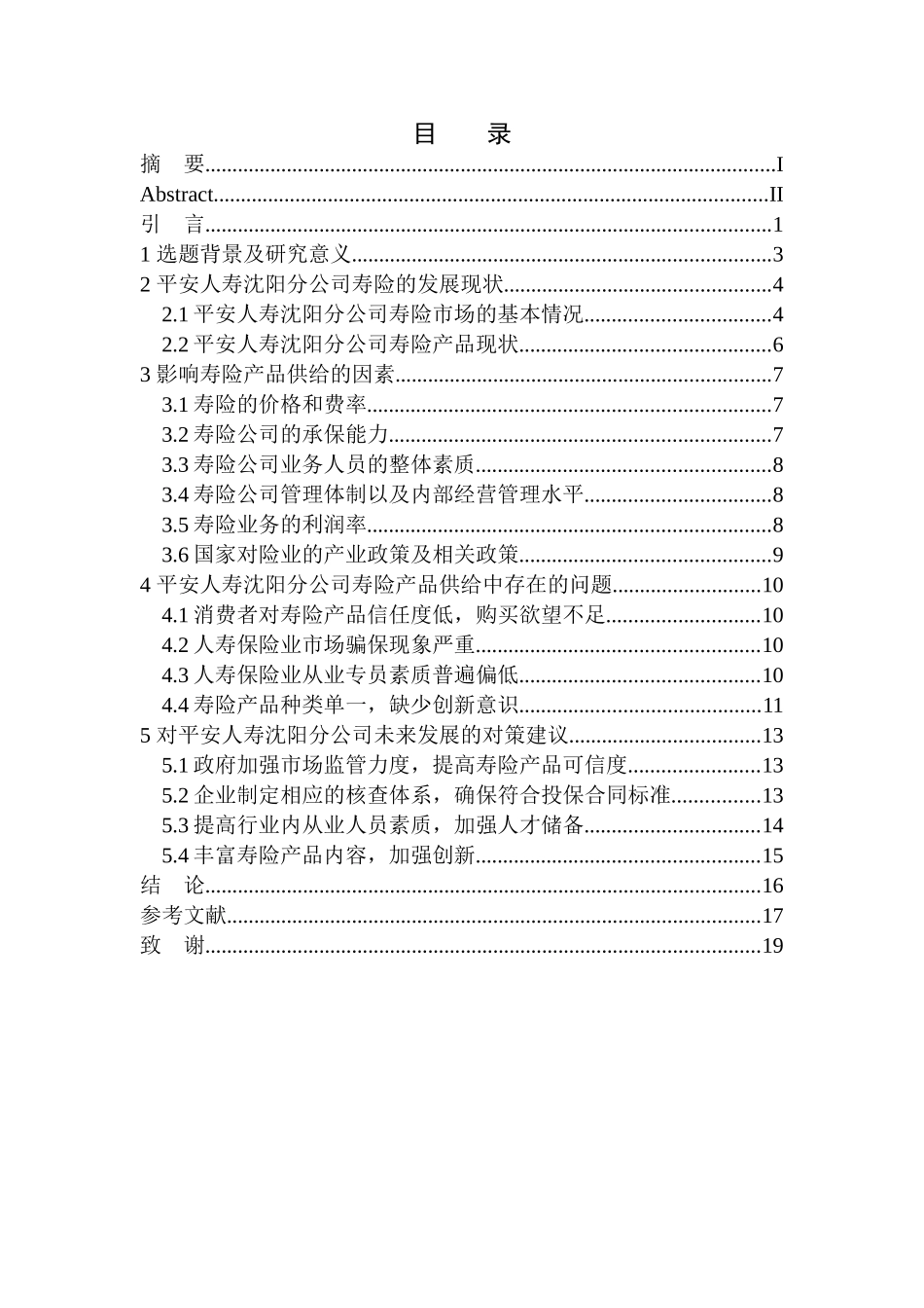 影响平安人寿沈阳分公司寿险产品供给的因素分析工商管理专业_第1页