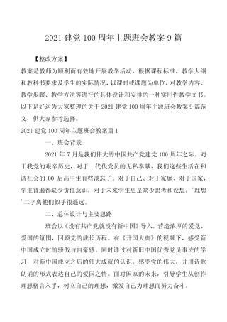 2021建党100周年主题班会教案9篇 