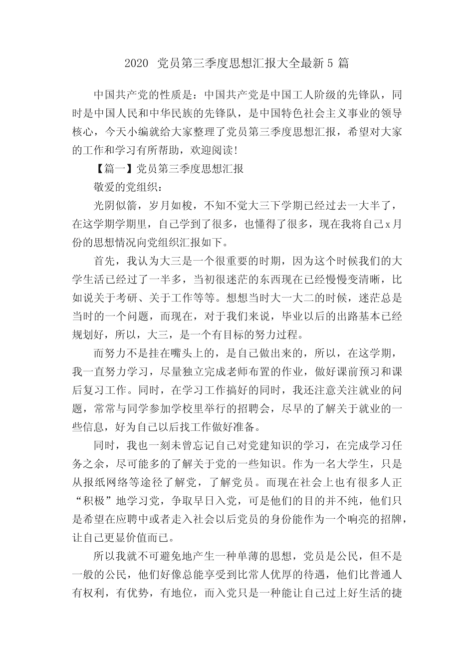 2020党员第三季度思想汇报大全最新5篇 _第1页