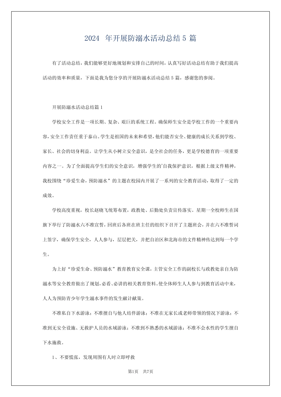 2024年开展防溺水活动总结5 _第1页