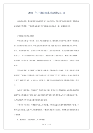 2024年开展防溺水活动总结5 