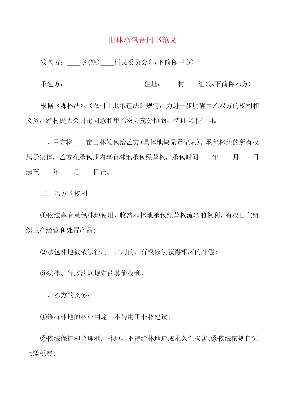山林承包合同书范文(6篇)_第1页