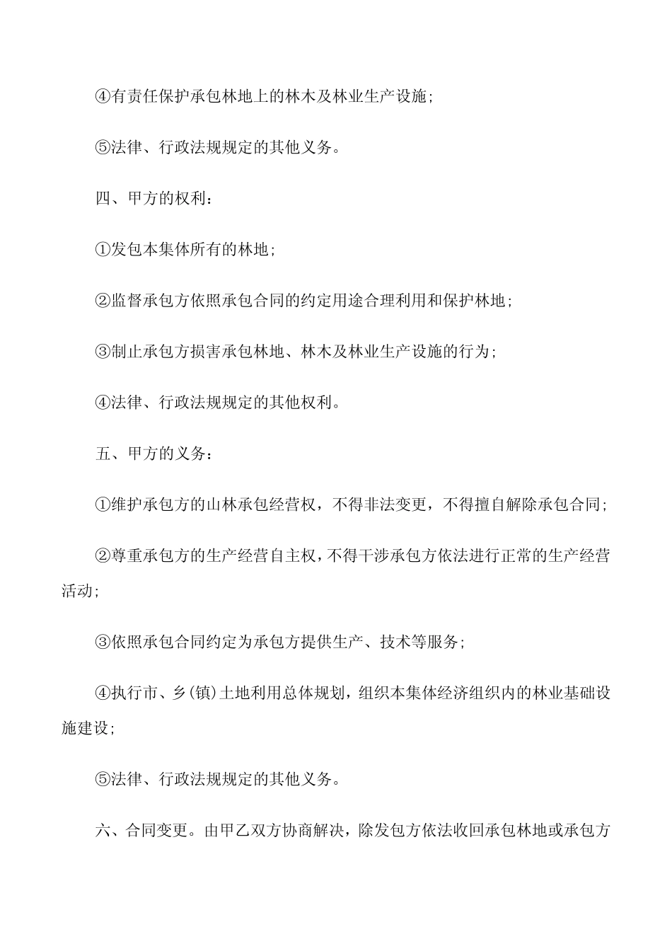 山林承包合同书范文(6篇)_第2页