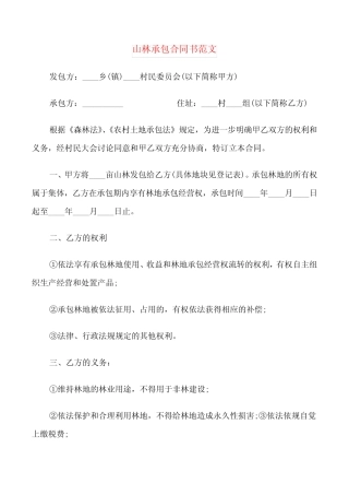 山林承包合同书范文(6篇)