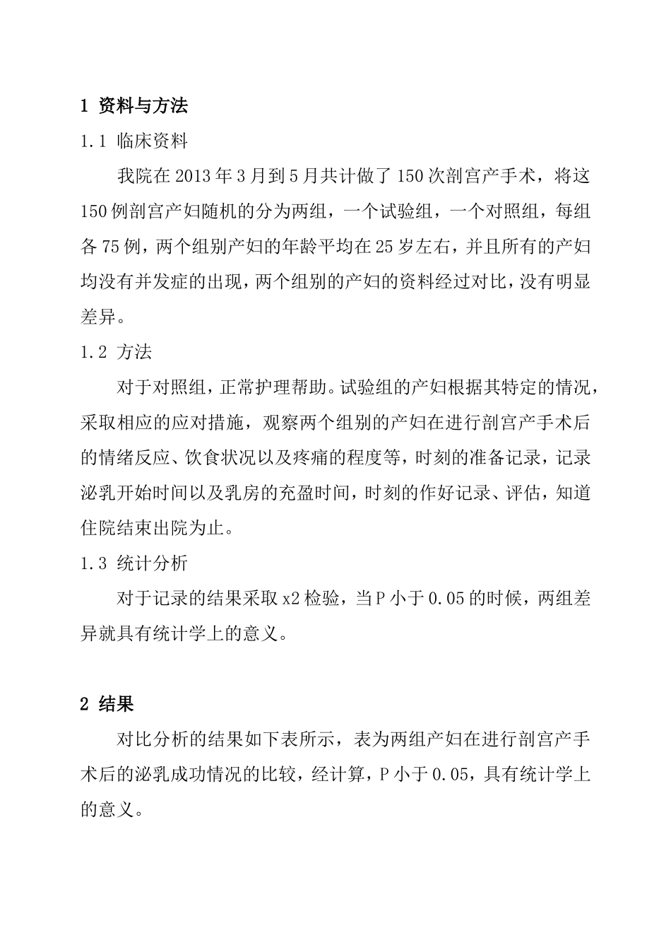 影响剖宫产产妇母乳喂养的因素分析及护理对策  临床医学专业_第2页