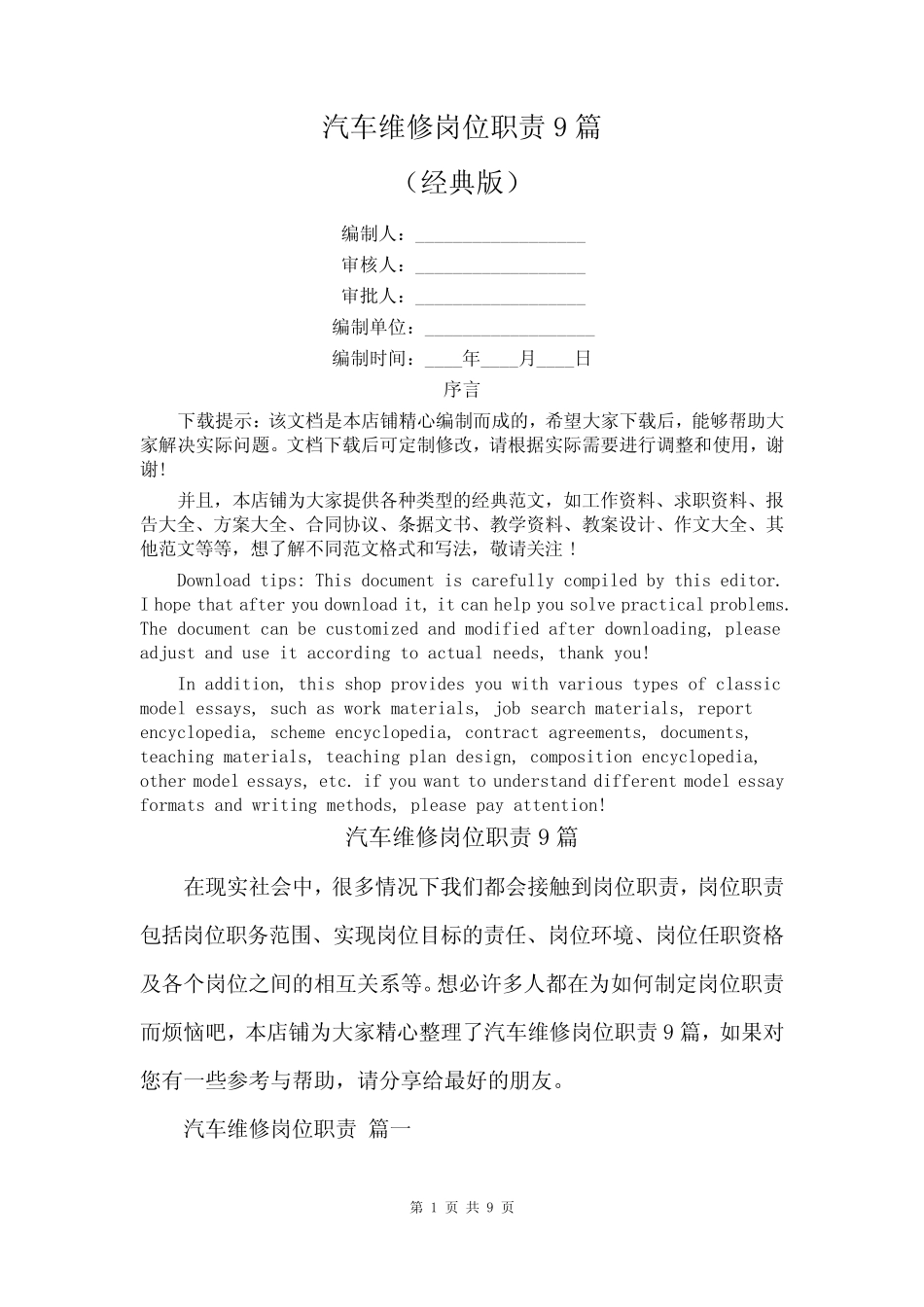 汽车维修岗位职责9篇_第1页