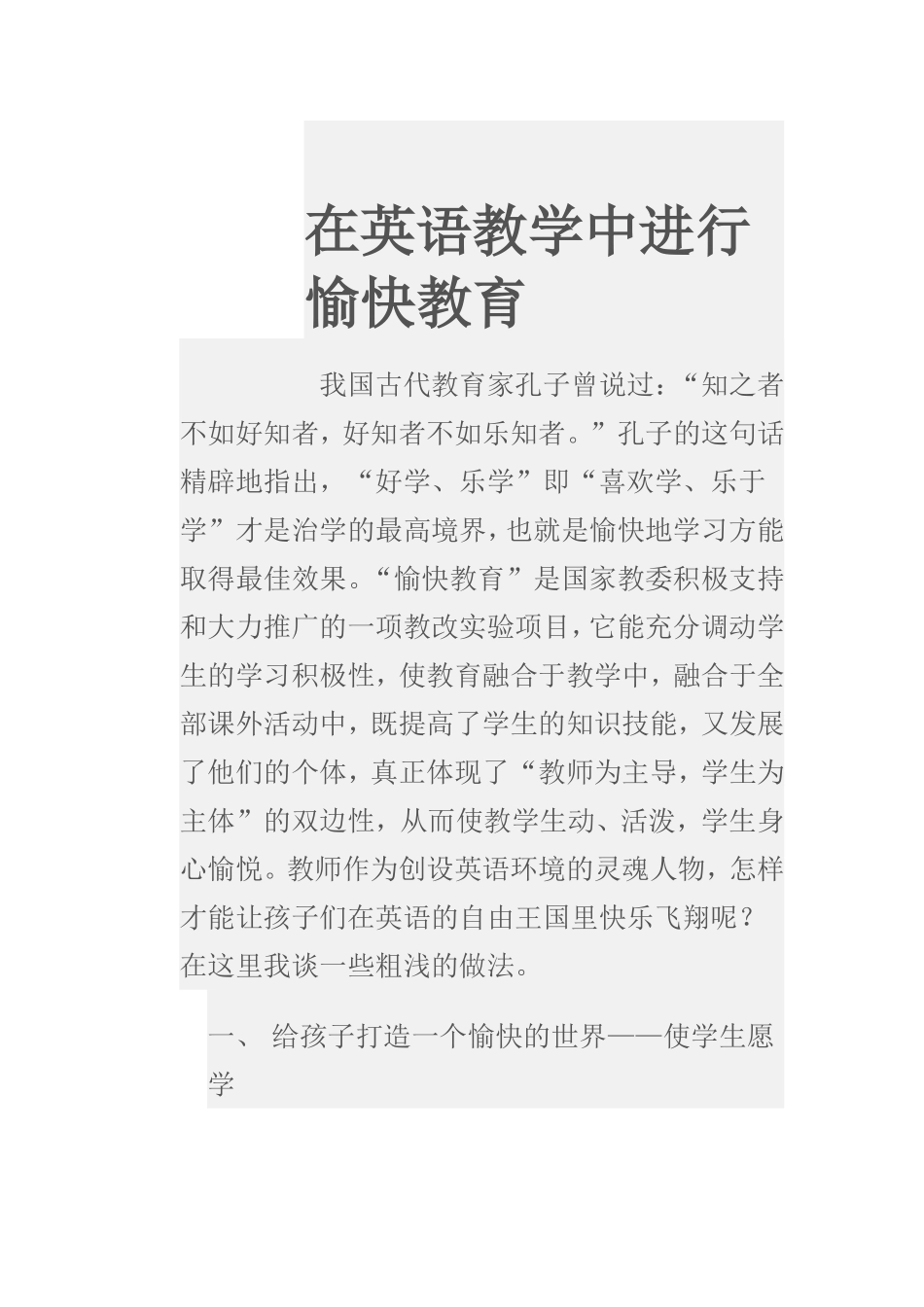 在英语教学中进行愉快教育  教育教学专业_第1页