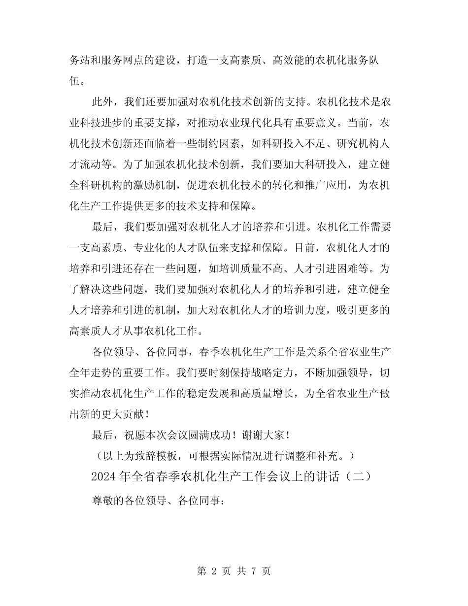 2024年全省春季农机化生产工作会议上的讲话(三) _第2页