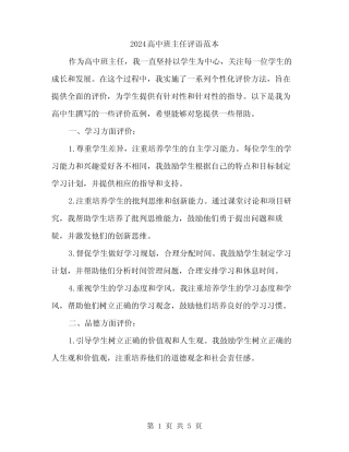 2024高中班主任评语范本(二篇) 