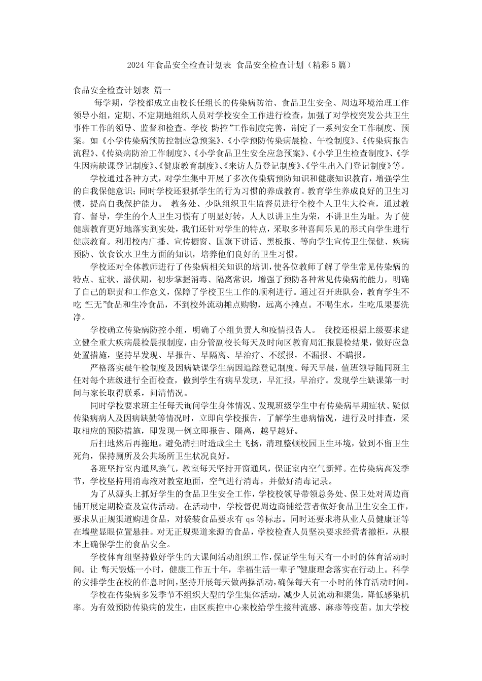 2024年食品安全检查计划表 食品安全检查计划(精彩5)_第1页