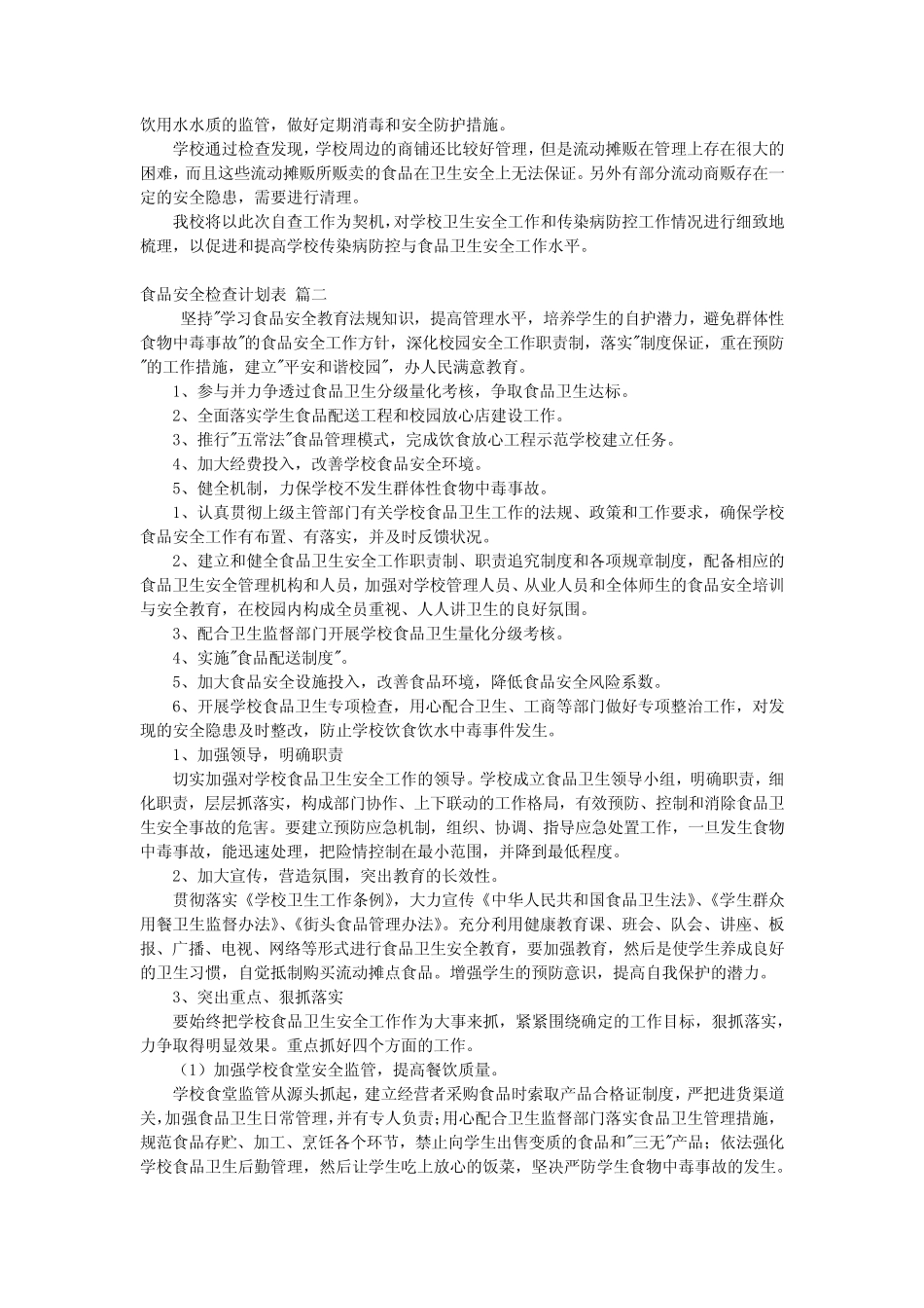 2024年食品安全检查计划表 食品安全检查计划(精彩5)_第2页