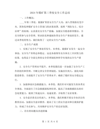 2024年煤矿第三季度安全工作总结(2)