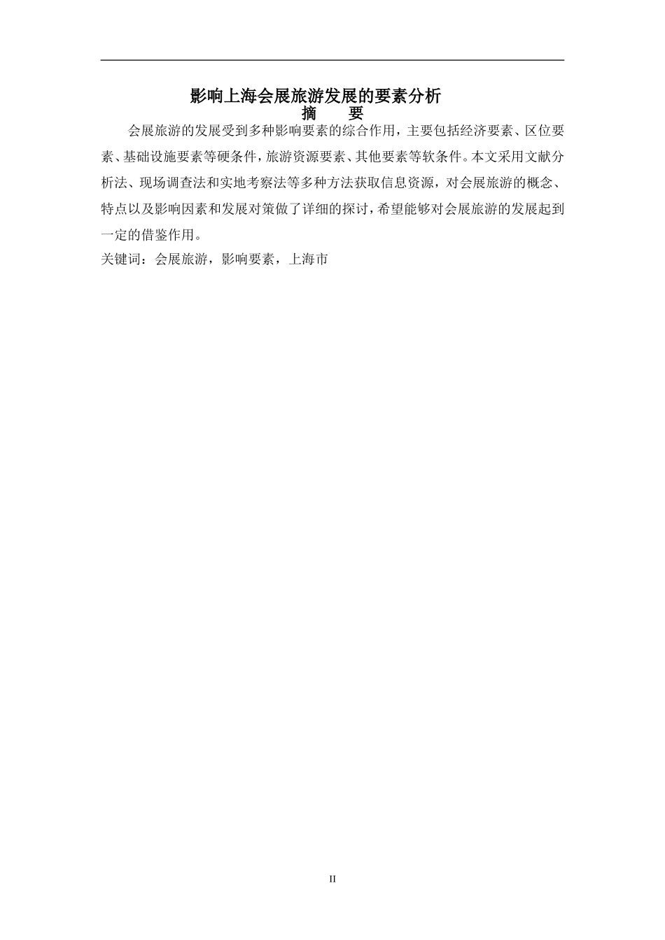 影响上海会展旅游发展的要素分析_第1页