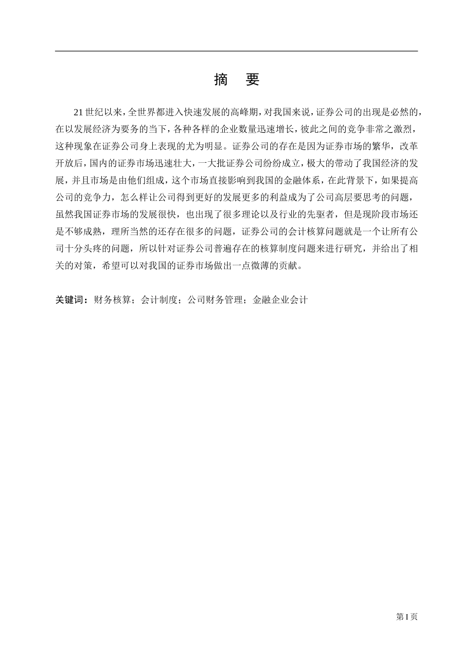 在证券公司的经营业务中会计核算制度问题及其对策探讨  会计电算化专业_第1页