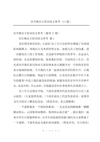 2024年庆生晚会主持词范文参考(11) 