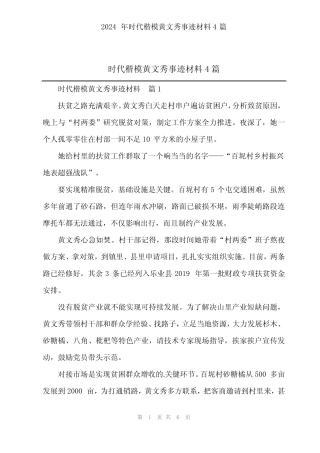 2024年时代楷模黄文秀事迹材料4 