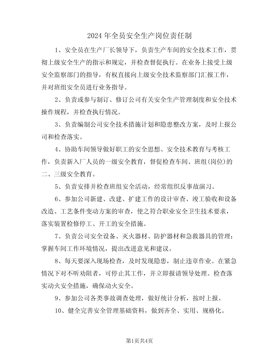 2024年全员安全生产岗位责任制(二)_第1页