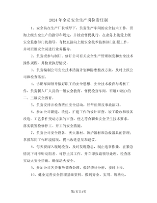 2024年全员安全生产岗位责任制(二)
