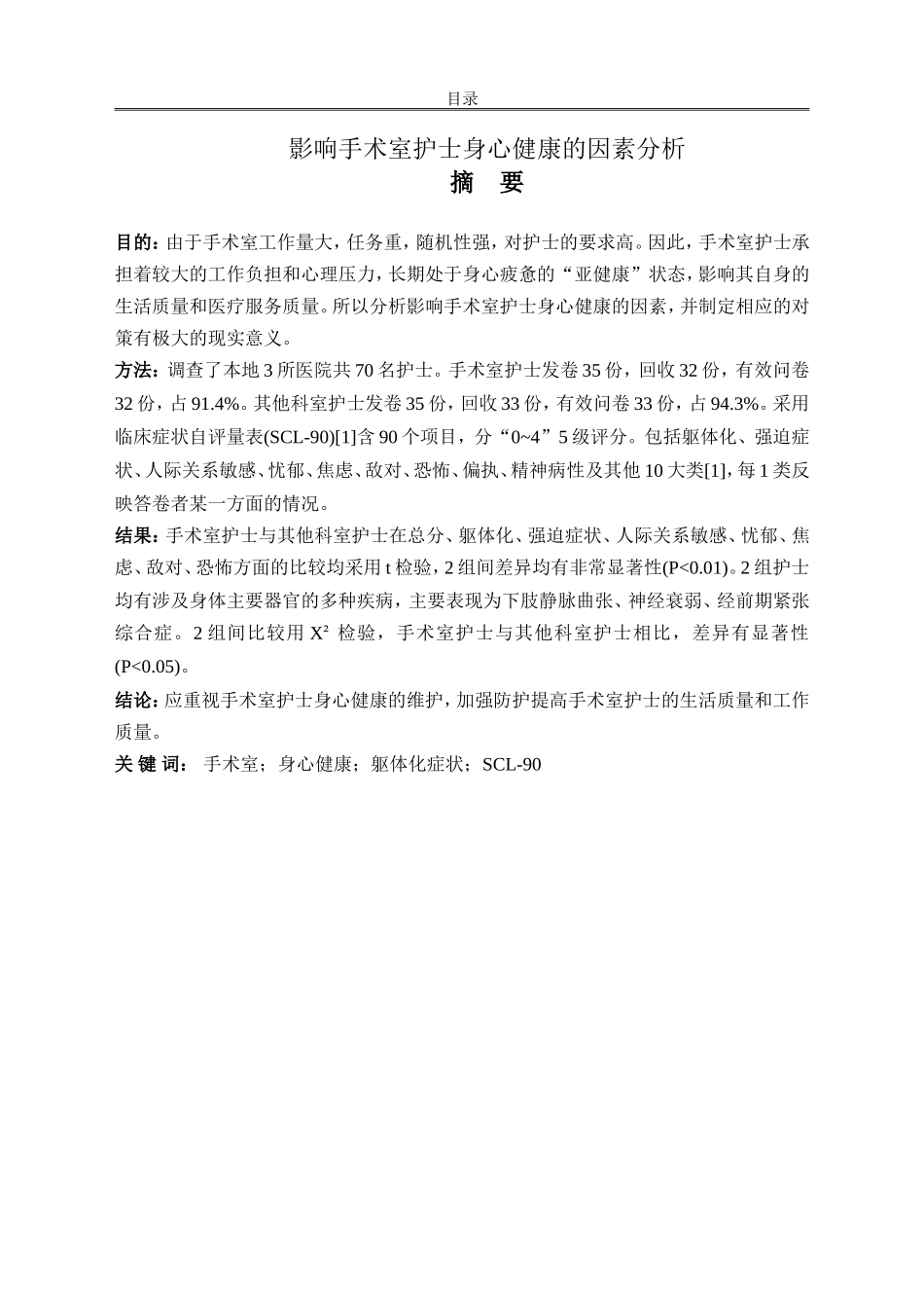 影响手术室护士身心健康的因素分析_第1页