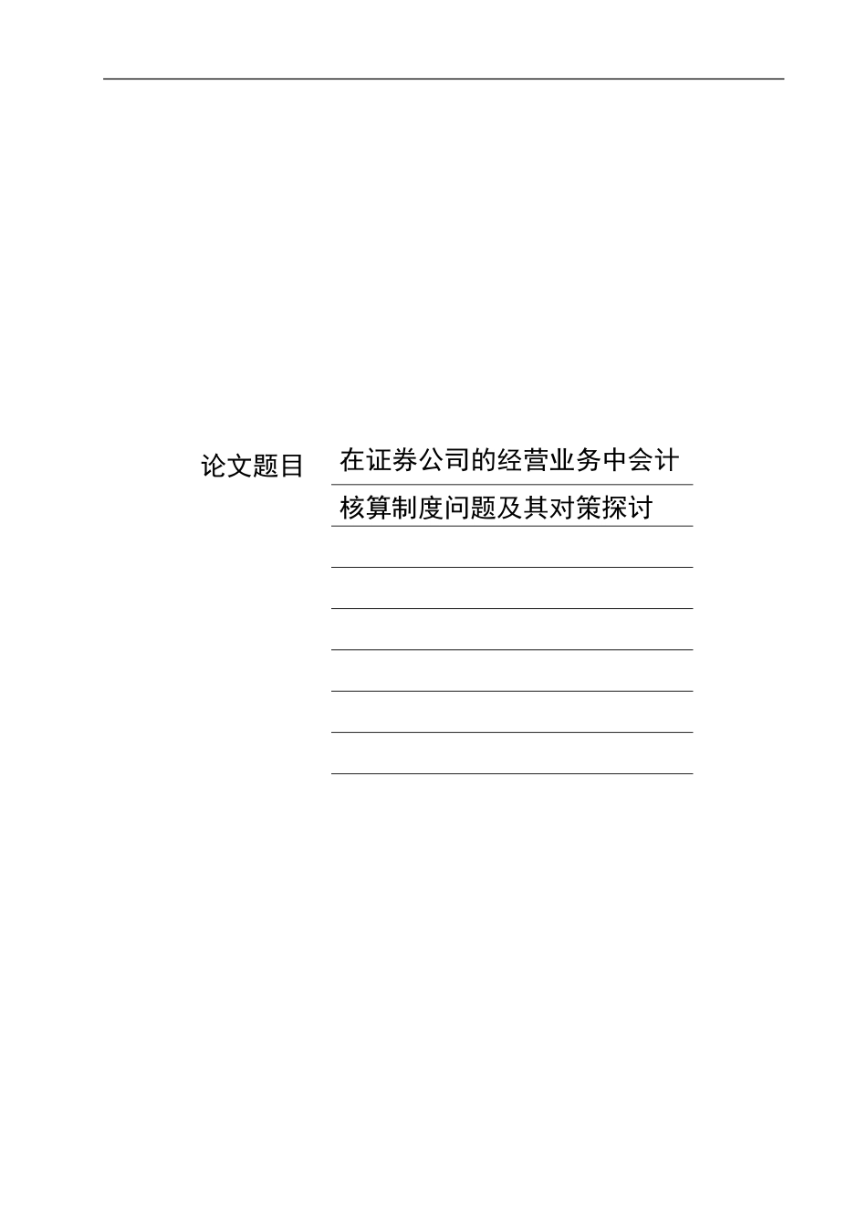 在证券公司的经营业务中会计核算制度问题及其对策探讨-1_第1页