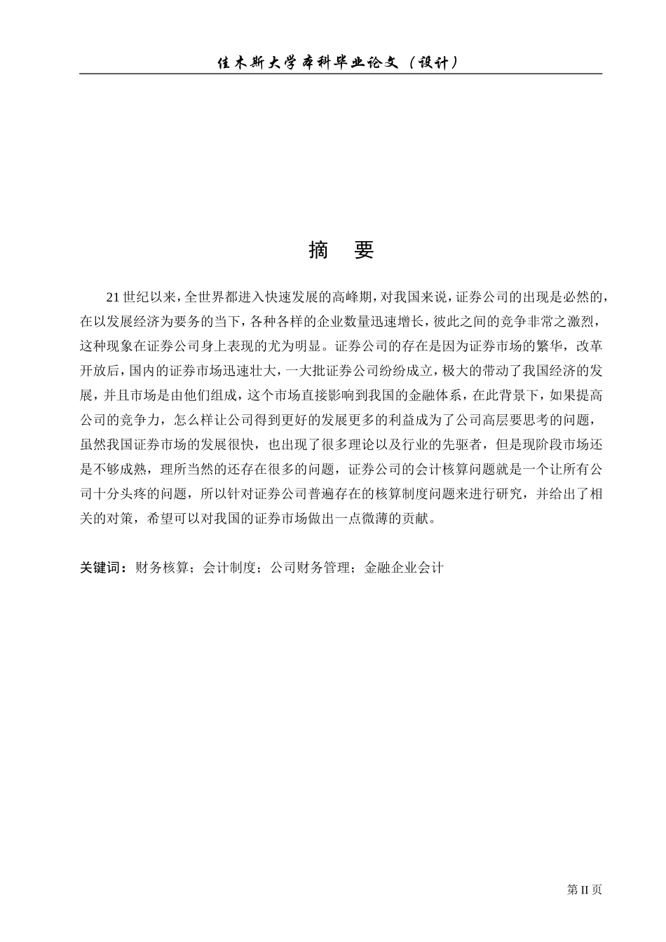 在证券公司的经营业务中会计核算制度问题及其对策探讨-1_第2页