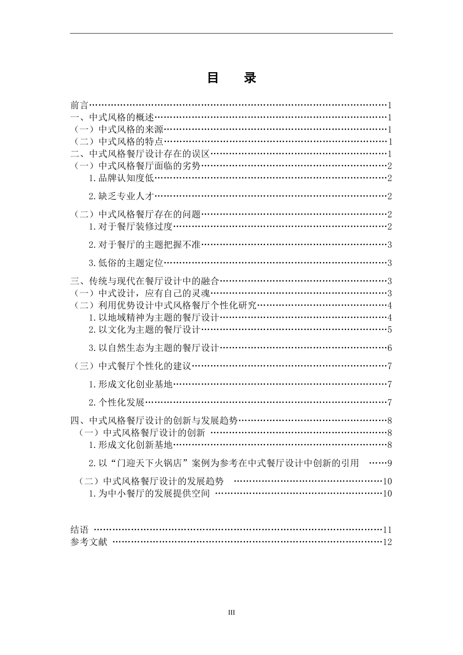 艺术设计专业 中式风格餐厅设计的融合与创新_第3页
