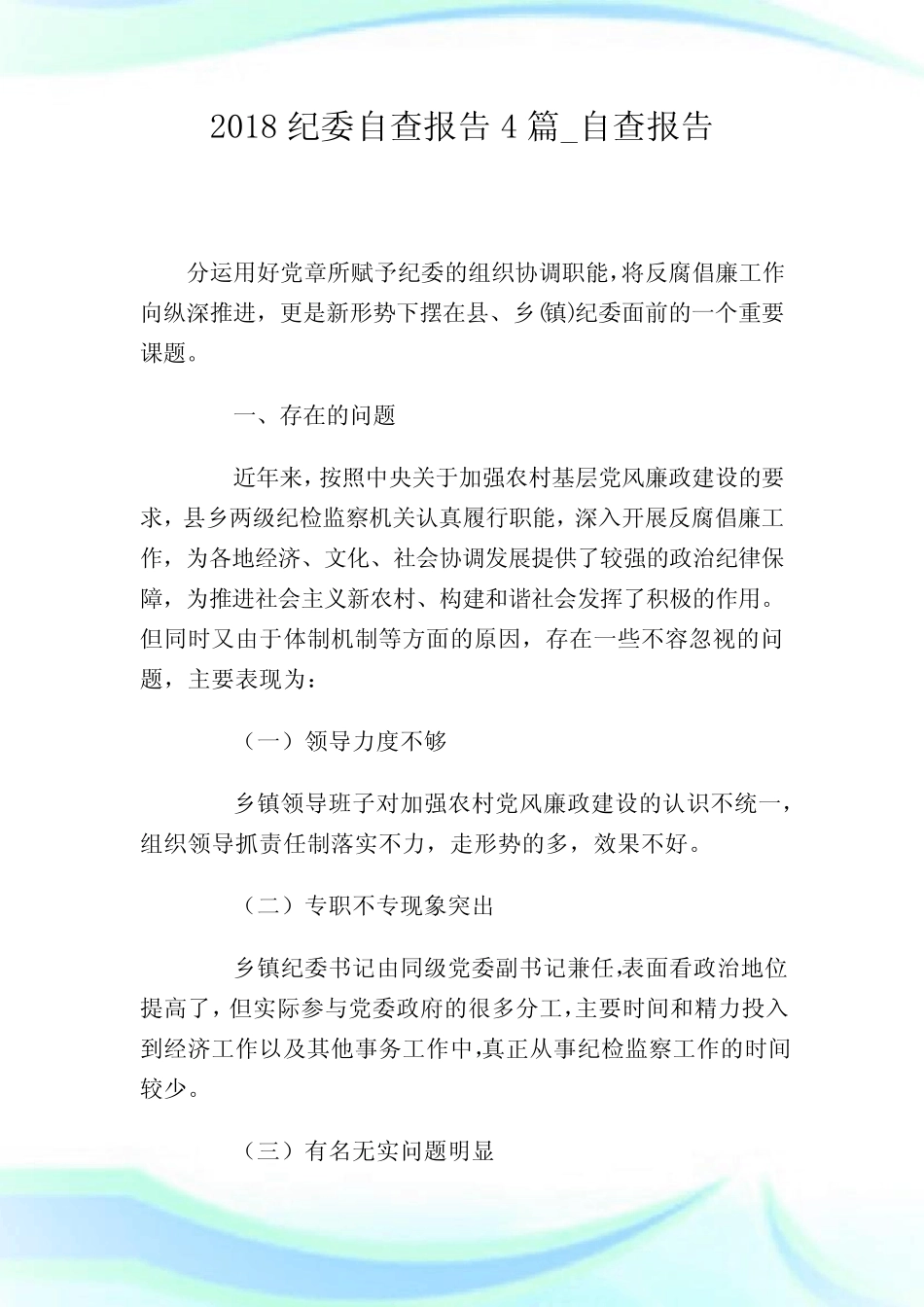 20XX纪委自查报告4篇_自查报告_第1页