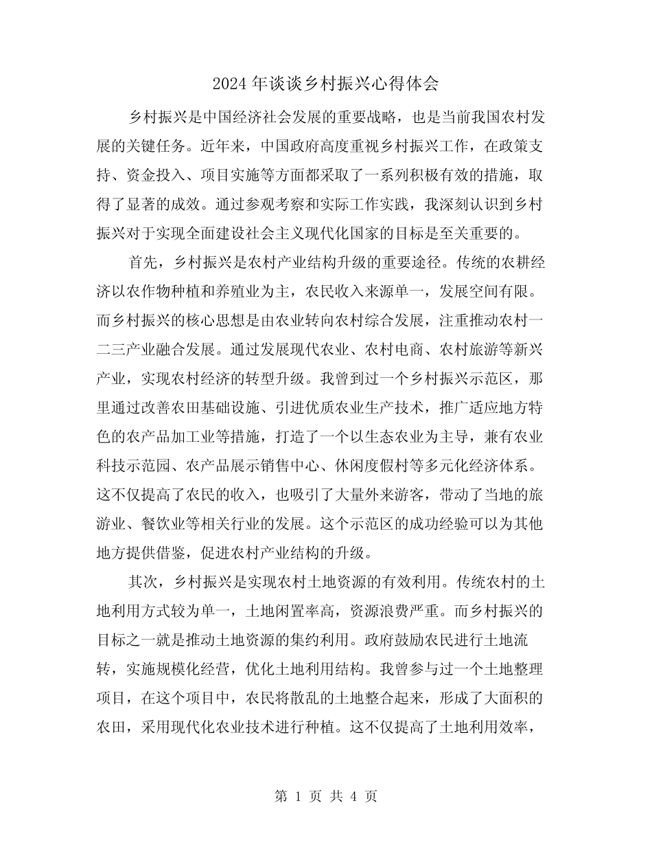 2024年谈谈乡村振兴心得体会(2) _第1页