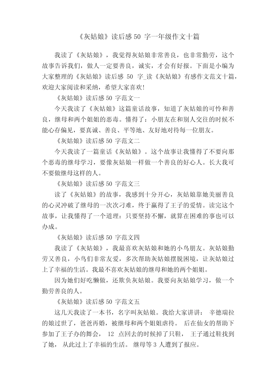 《灰姑娘》读后感50字一年级作文十篇 _第1页