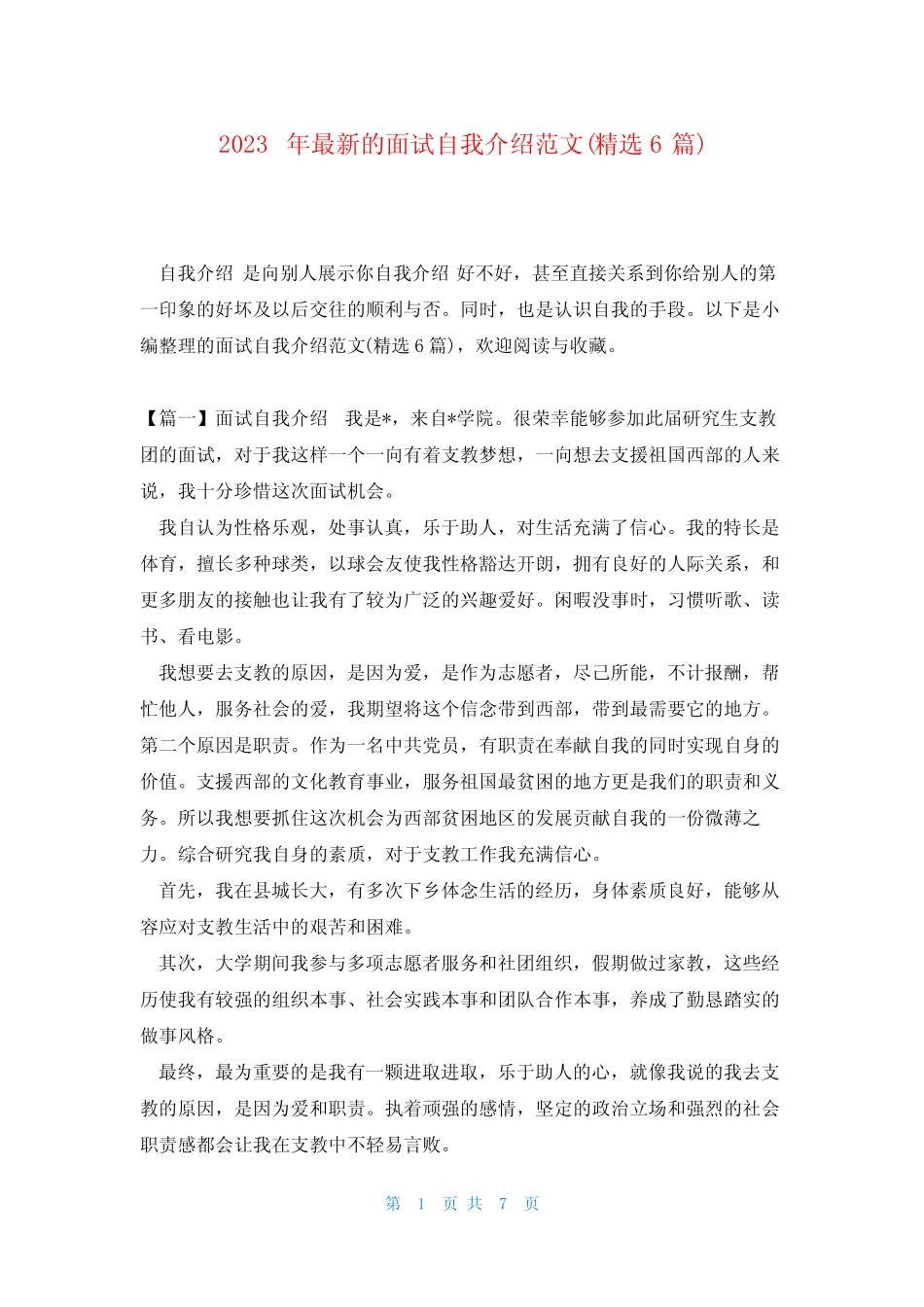 2023年最新的面试自我介绍范文(精选6篇) _第1页