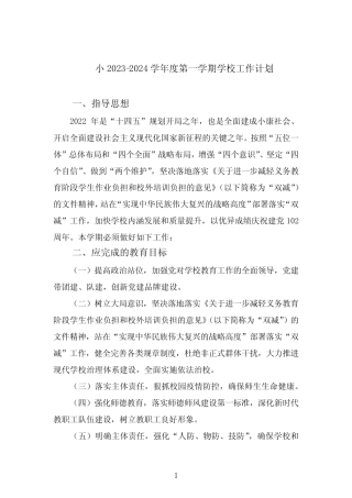 小学2023-2024学年度第一学期学校工作计划参考范文五篇