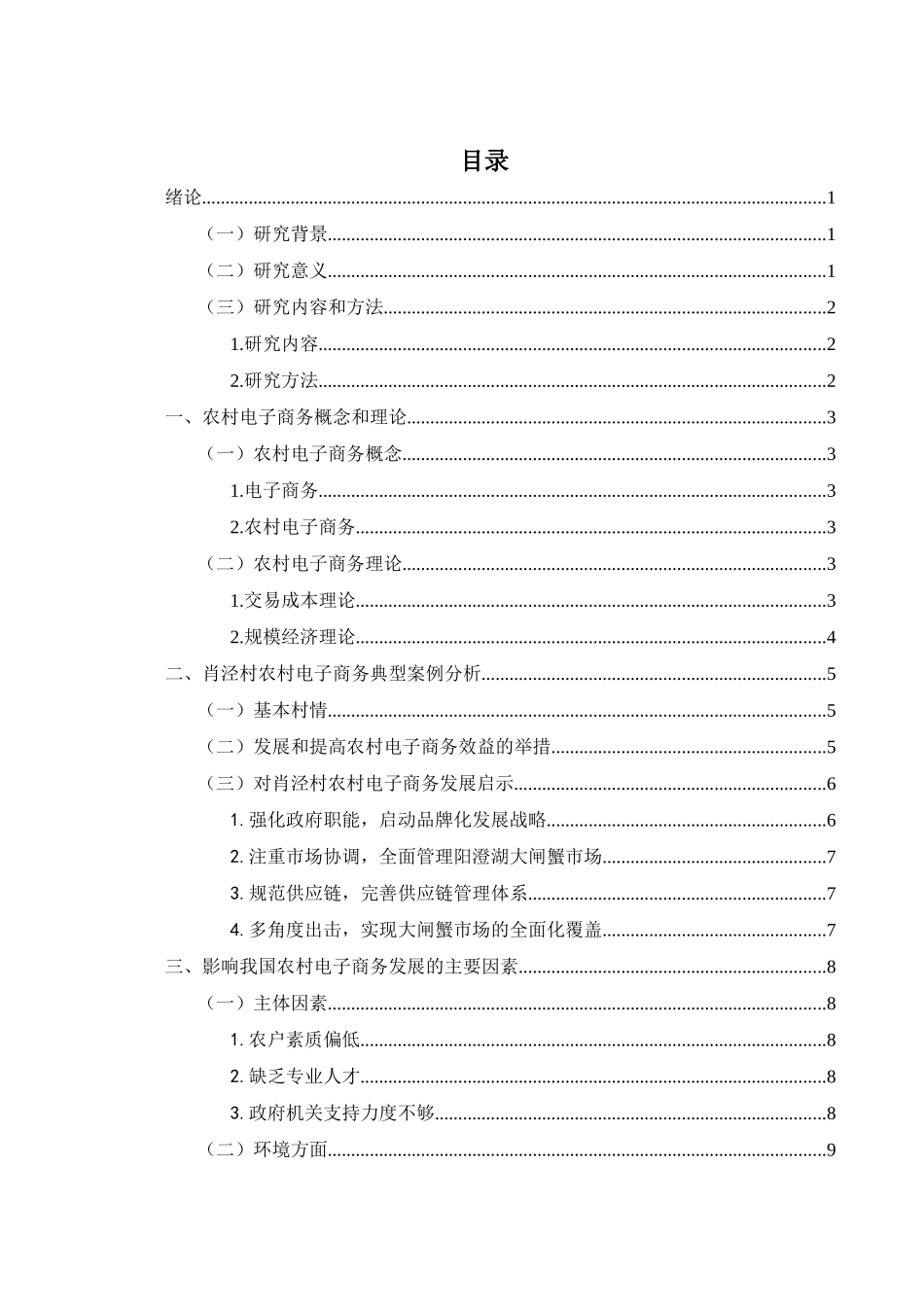 影响我国农村电子商务发展的主要因素分析——以肖泾村为例   _第3页
