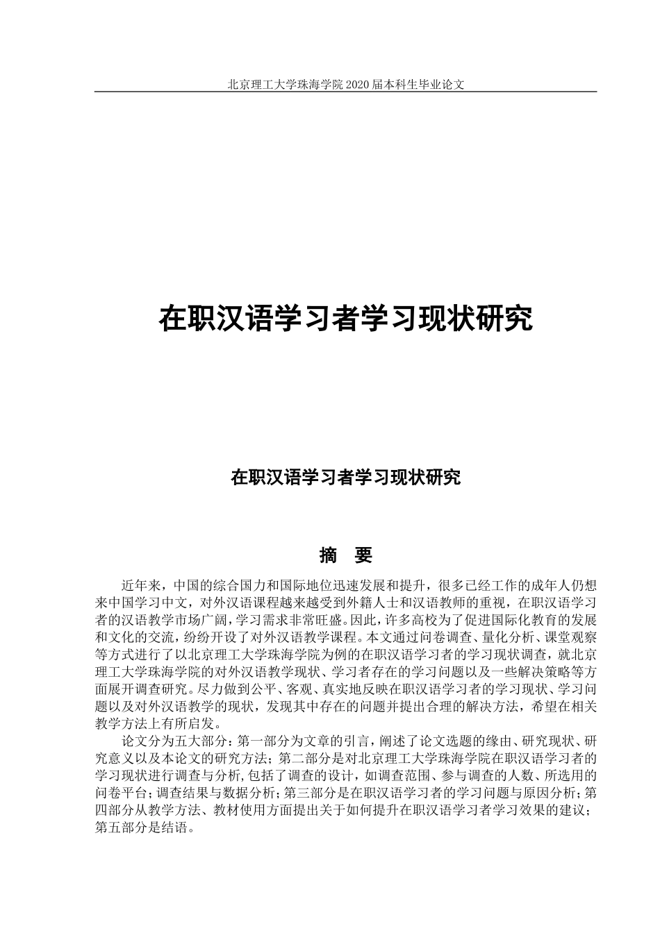 在职汉语学习者的学习现状研究_第1页