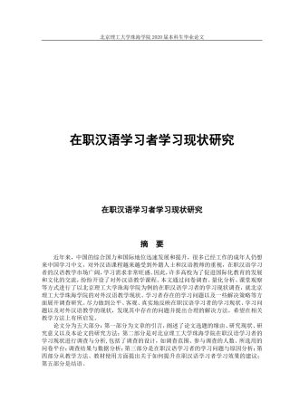 在职汉语学习者的学习现状研究