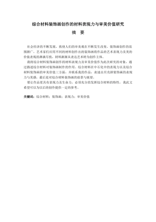 艺术设计专业 综合材料装饰画创作的材料表现力与审美价值研究