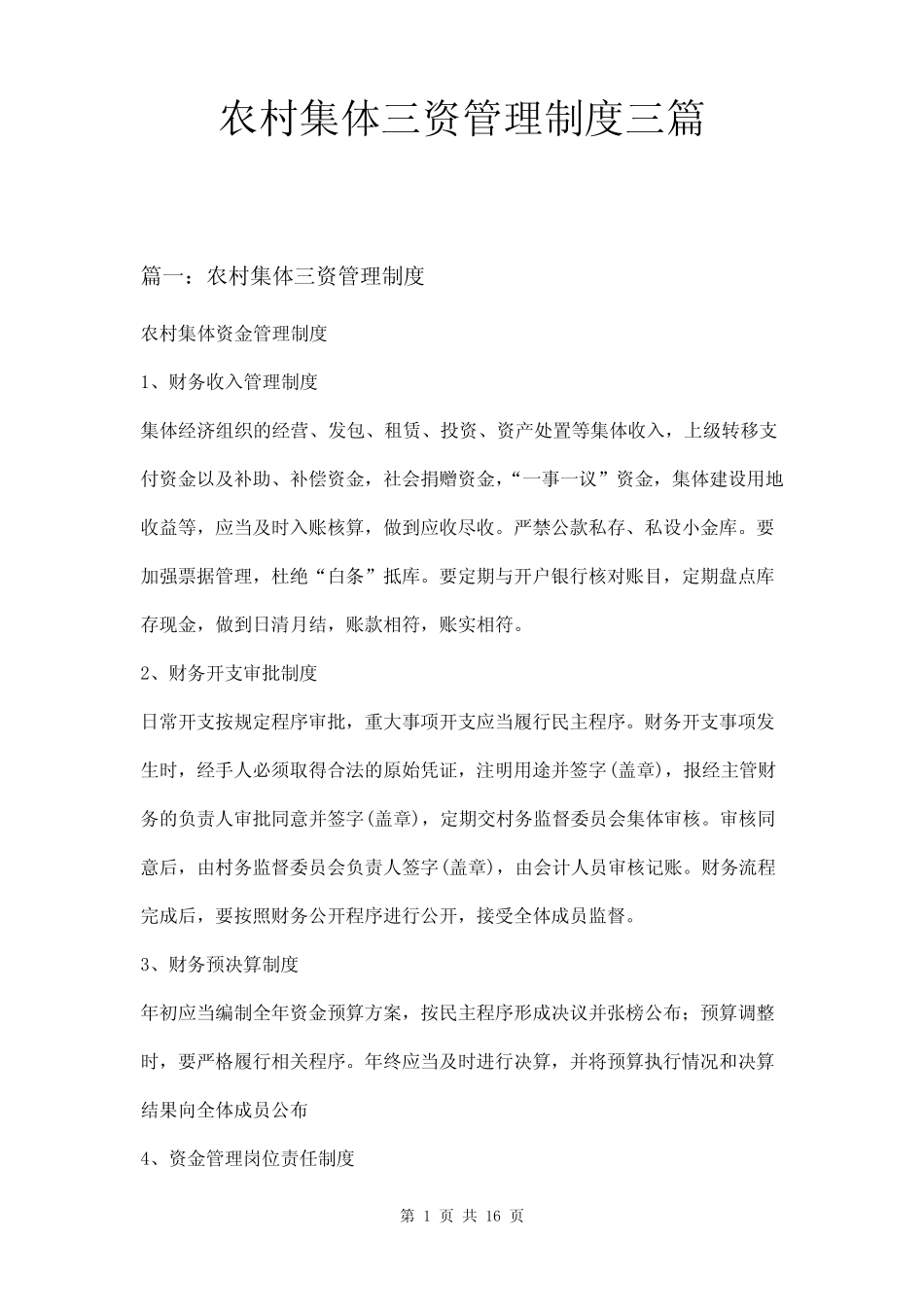 农村集体三资管理制度三篇_第1页