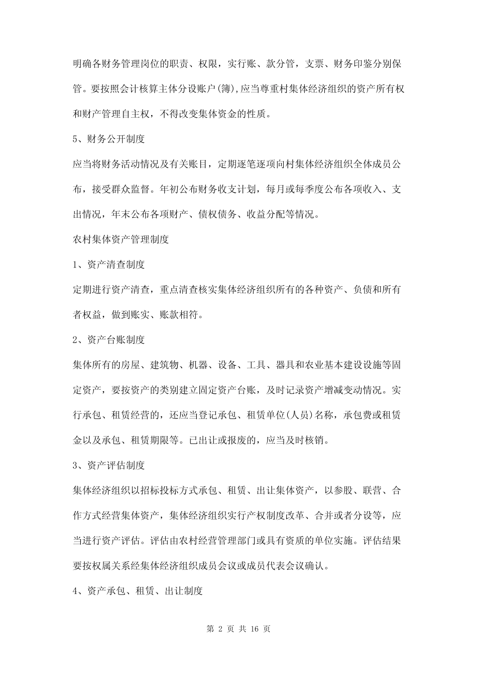 农村集体三资管理制度三篇_第2页
