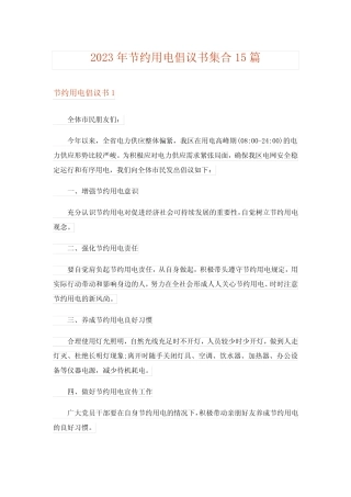 2023年节约用电倡议书集合15篇_5 