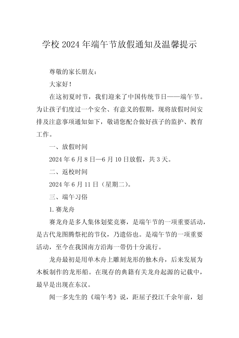(最新版7篇)小学2024年端午节放假通知及温馨提示 _第1页