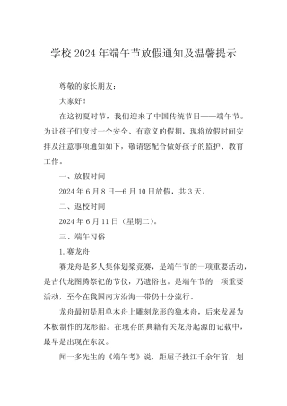 (最新版7篇)小学2024年端午节放假通知及温馨提示 