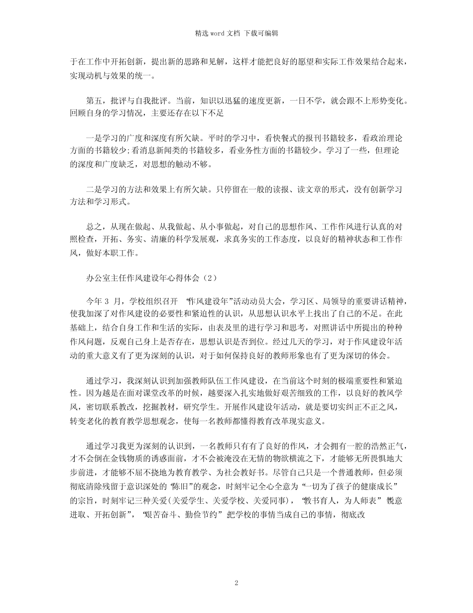 2021年办公室主任作风建设年心得体会三篇_第2页