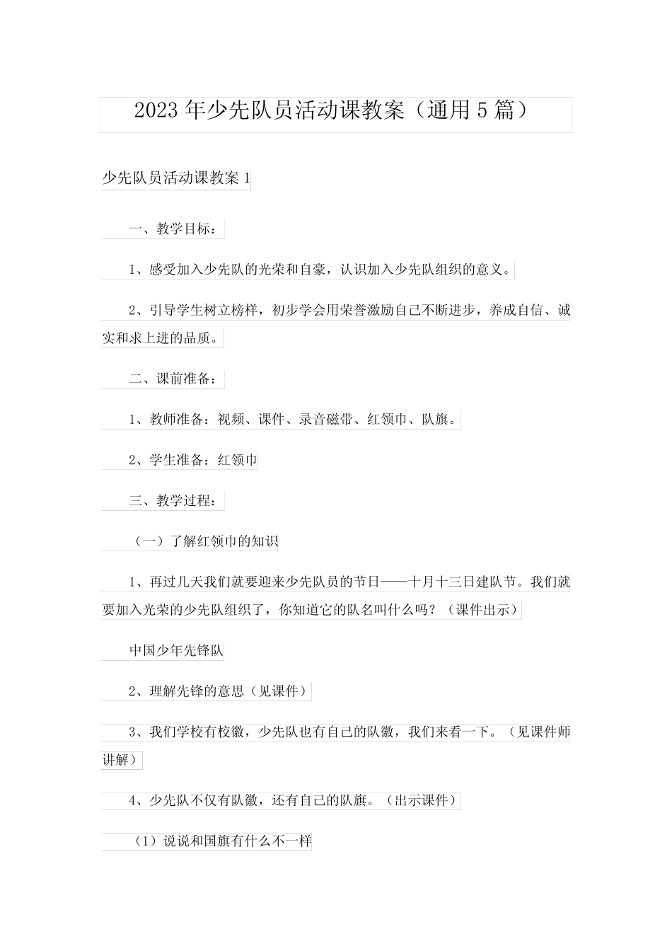 2023年少先队员活动课教案(真题5篇) _第1页
