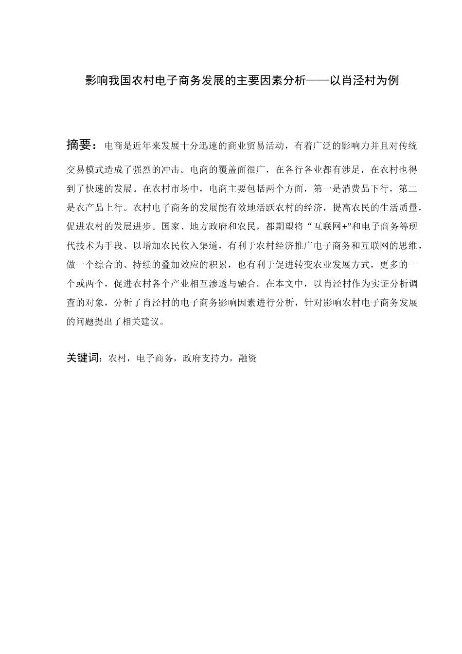 影响我国农村电子商务发展的主要因素分析——以肖泾村为例_第1页