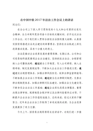 在中国中铁2017年法治工作会议上的讲话