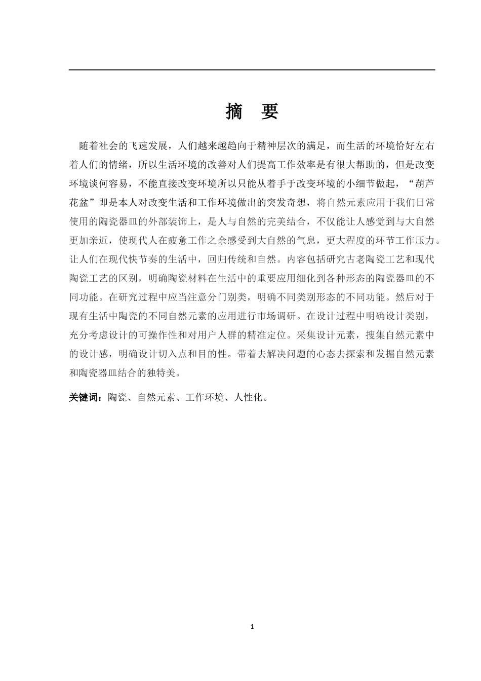 艺术涉及专业 自然元素应用于陶瓷器皿的设计_第1页
